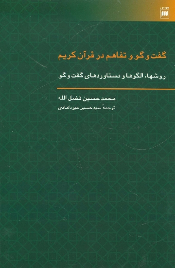 تصویر  گفت و گو و تفاهم در قرآن کریم (روشها،الگوها و دستاوردهای گفت و گو)